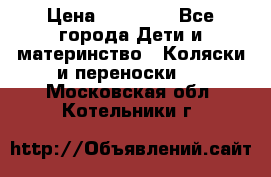 FD Design Zoom › Цена ­ 30 000 - Все города Дети и материнство » Коляски и переноски   . Московская обл.,Котельники г.